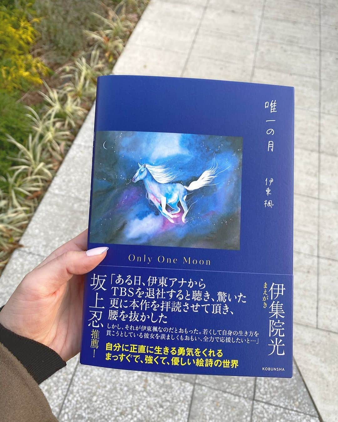 臼井佑奈さんのインスタグラム写真 - (臼井佑奈Instagram)「元TBSアナウンサーの伊東楓さんが、とっても素敵な本を出版されました！  私のひとつ歳上のお姉さん。 お互いが学生の時に出会い、就職の相談にたくさん乗ってもらいました。 楓さんは自分の思いや見えている景色を言葉にするのがとても上手で、こういう人がアナウンサーになるんだぁと当時強く思ったことを覚えています。 でも、その才能や努力はアナウンサーだけでは収まりませんでした笑  本当に尊敬している大好きな先輩！ 出版、初の個展おめでとうございます🎉  楓さんの絵、とっても優しくて素敵。言葉も大好き！ 何度も本を開いてしまいます☁️  #唯一の月 #アナウンサー #先輩 #TBSを退社されて絵本の世界へ #本当にかっこいい！！！ #シャイニーすぎました」3月25日 18時08分 - yuna_usui