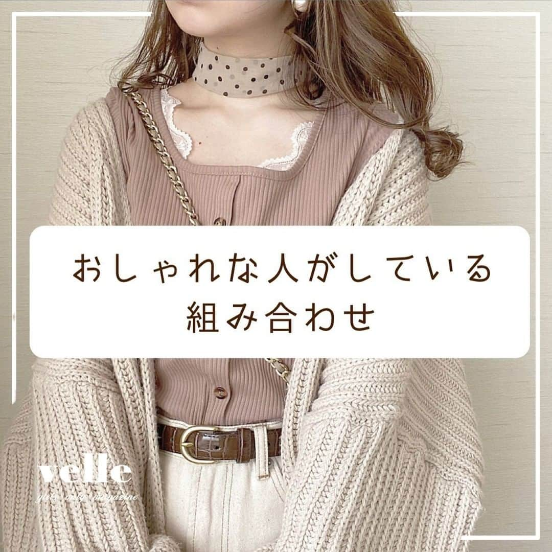 R i R y (リリー)さんのインスタグラム写真 - (R i R y (リリー)Instagram)「『お洒落な人がしている組み合わせ🤎』　　  コーデの悩みをよくいただくので、今回は @yuzutarosu9876 さんによるアドバイスをご紹介🌿 ぜひ参考にしてみてください🤍  Photo by﻿ @yuzutarosu9876 ✴︎---------------✴︎---------------✴︎﻿ ﻿ ▶▶I掲載する写真を募集中📸﻿ カワイイ写真が撮れたら、@velle.jp をタグ付けするか、ハッシュタグ #velle_jp をつけて投稿してみてね♪﻿ ﻿ velle編集部と一緒にカワイイで溢れるvelleを創っていこう😚🤍  ✴︎---------------✴︎---------------✴︎﻿ #ゆるコーデ #低身長コーデ #デニムコーデ #ニットコーデ #ケーブルニット #ボリューム袖 #ベージュ族 #ベージュコーデ　#淡色コーデ　#ワントーンコーデ　#ホワイトパンツ　#ホワイトデニム #スクエアネック　#カーディガンコーデ」3月25日 18時22分 - velle.jp