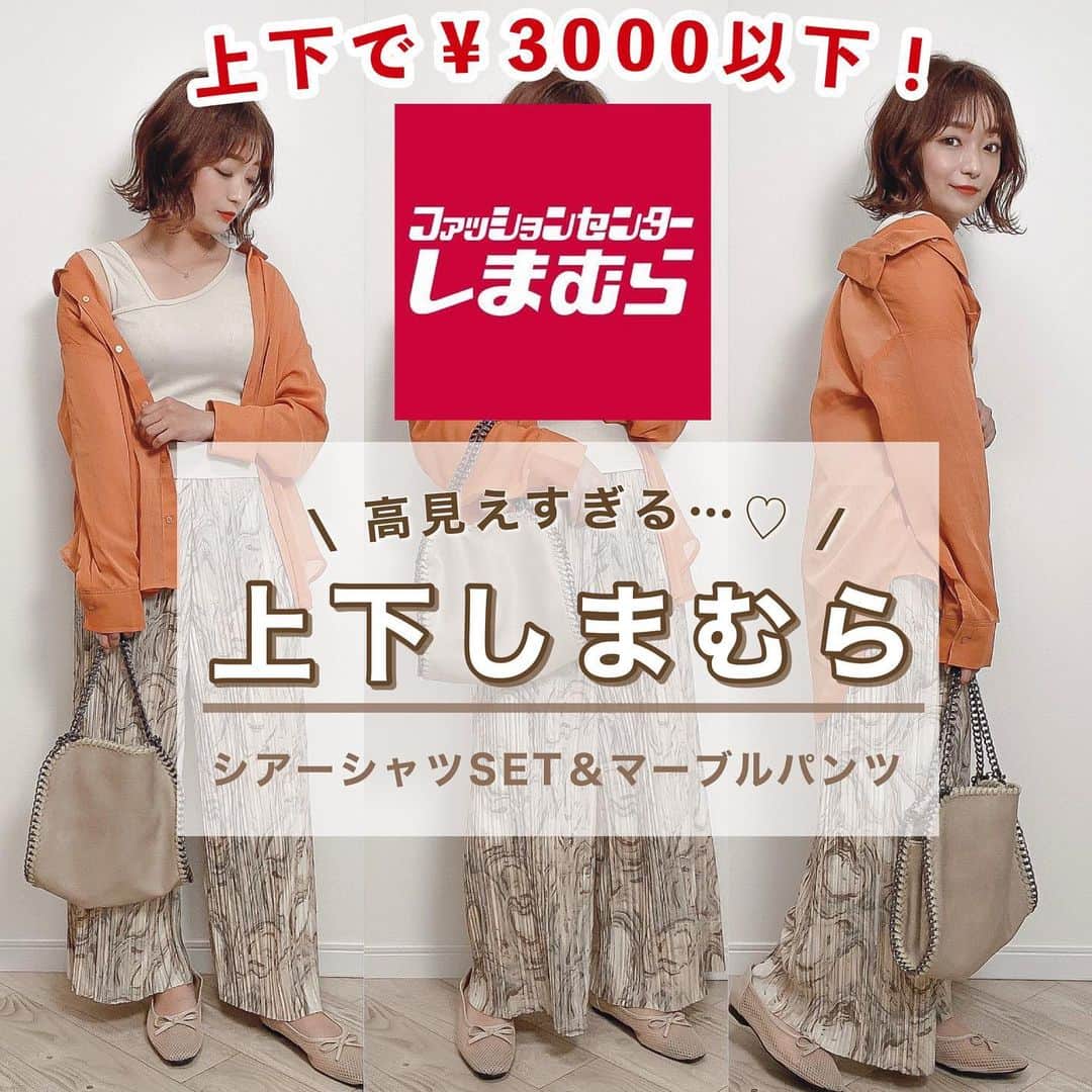Sakiさんのインスタグラム写真 - (SakiInstagram)「【上下しまむら】高みえすぎるしまむらコーデ🐰❤️﻿ 品番は最後のページにあります♡📝→→→ ﻿ @grshimamura ❤️﻿ どちらも高みえすぎる…！！！🥺✨﻿ ﻿ まさかの上下で3000円以下！🤯🤯🤯﻿ ﻿ ﻿ マーブルパンツめちゃくちゃタイプすぎて﻿ 見た瞬間カゴにinしたよー🛒𓈒𓂂𓏸笑﻿ ﻿ ﻿ また着回し載せますね💕﻿ ﻿ ﻿ ﻿ ﻿  #ママコーデ #着回し #着回しコーデ #低身長コーデ #大人カジュアル #プチプラコーデ #プチプラファッション #今日のコーデ #しまむら #しまパト #gu #しまむら購入品 #コーデ #コーデ記録 #おちびコーデ #しまむらパトロール #しまむら新作 #しまむらコーデ #しまむら安心価格 #155cm #プチプラ #しまむら戦利品 #しまぱと #terawearemu #しまむら中毒 #しまらー #上下しまむら #シアーシャツ #プリーツパンツ」3月25日 18時54分 - ____sappi____