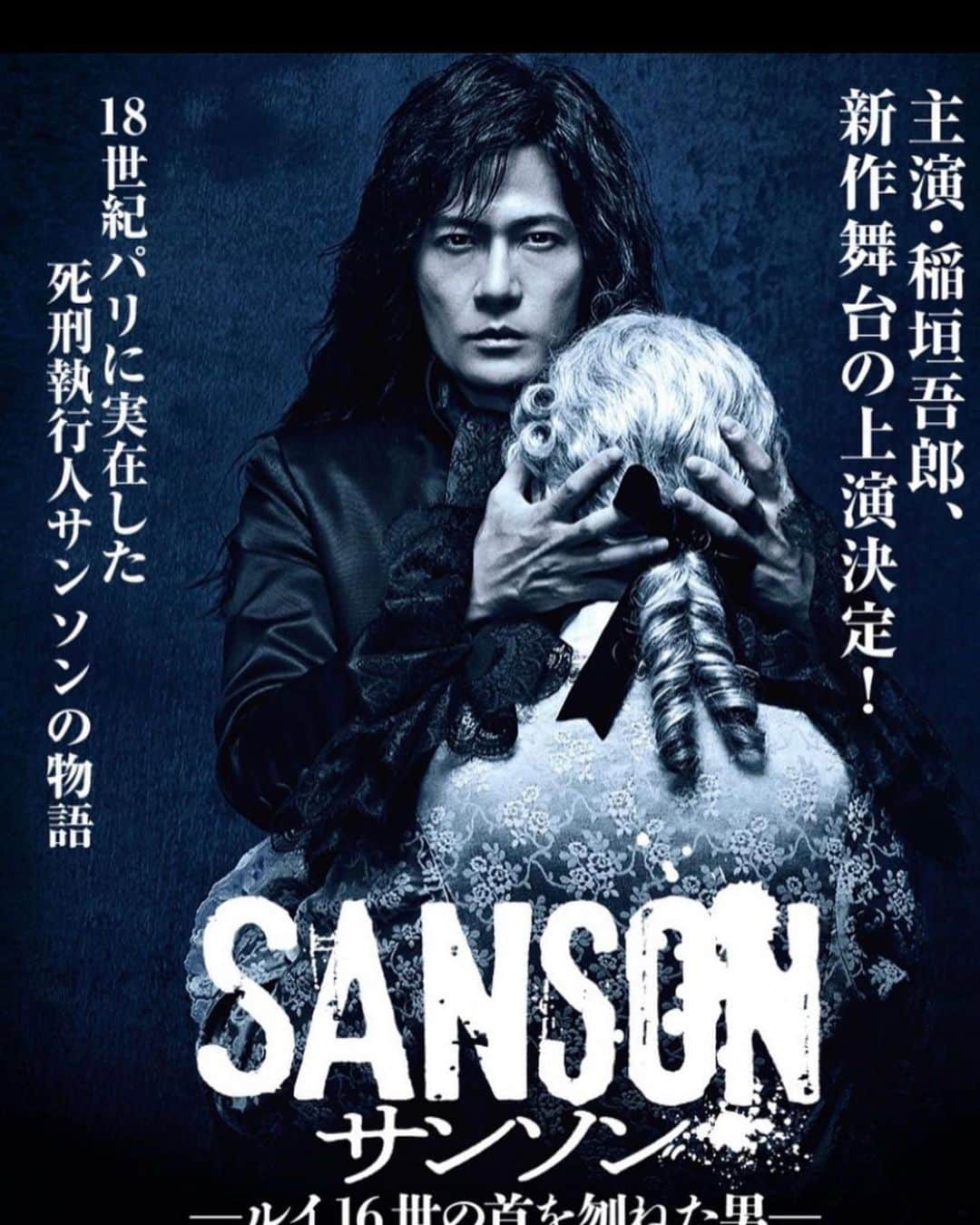 のインスタグラム：「SANSON サンソン ールイ16世の首を刎ねた男ー  にルイ16世のお役で出演させて頂きます！  稲垣吾郎さんはじめ素敵な皆様とご一緒させて頂きます！！  お稽古始まっております！！  忠信からの切り替えに心がついていきませんでしたが笑 切り替えも徐々に進んでおります！ 一所懸命ルイ16世として存在していきたいと思います！  今回は父のお弟子さんである芝晶さんも一緒です！ @nakamura_shisho   #SANSON #ルイ16世の首を刎ねた男 #中村橋之助 #がんばるぞー #ちょっと違うけどひかりふる聞いて高めております」
