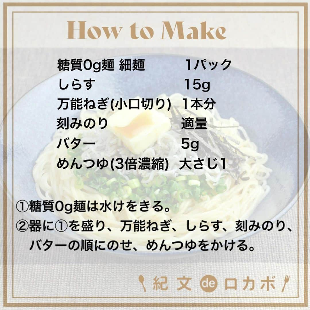 糖質0g麺 紀文deロカボさんのインスタグラム写真 - (糖質0g麺 紀文deロカボInstagram)「口の中でバターが溶けて、濃厚な味わいに！ 具材をのせるだけの簡単メニュー✨  ＼糖質0g麺のしらすバターのせ🧈／  ■材料（1人分） 糖質0g麺　細麺 1パック しらす　15ｇ 万能ねぎ（小口切り）　1本分 刻みのり 　適量 バター　5ｇ めんつゆ（３倍濃縮）　大さじ1  ■作り方 ①糖質0g麺は水けをきる。 ②器に①を盛り、万能ねぎ、しらす、刻みのり、バターの順にのせ、めんつゆをかける。  ■エネルギー：90kcal ■塩分：1.9g ■糖質量：1.2g ※エネルギー・塩分・糖質量は1人分の値です  📌バターは常温に戻し、柔らかくしておくのがポイントです 📌しらすや万能ねぎの量はお好みで調整してください  しらすとバターの相性抜群です🤝 バターを加えることで糖質0g麺とめんつゆが絡みやすく、 さらにコクも加わりおいしく召し上がれます😋🥢  のせるだけで簡単に作れるので、忙しい日でも大活躍です🙌 今日の晩ごはんに作ってみてはいかがですか？🌱  #紀文食品 #糖質制限 #糖質オフ #ダイエット #糖質制限ダイエット #糖質制限レシピ #ロカボ #紀文deロカボ #ロカボダイエット #kibun #紀文 #糖質0g麺細麺 #しらすレシピ #バターレシピ #しらすバター #簡単メニュー #簡単レシピ #アレンジレシピ」3月26日 16時59分 - kibun_0gmen