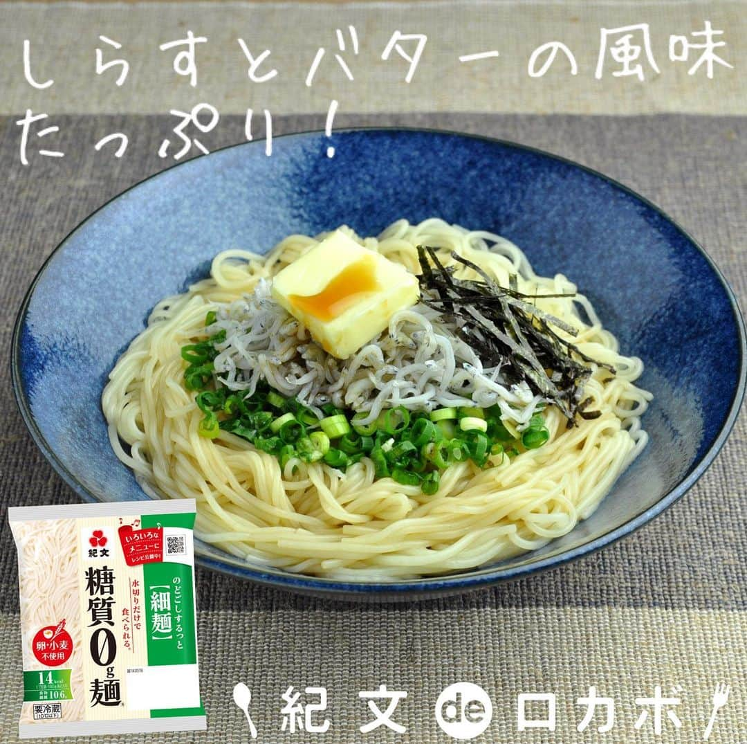 糖質0g麺 紀文deロカボさんのインスタグラム写真 - (糖質0g麺 紀文deロカボInstagram)「口の中でバターが溶けて、濃厚な味わいに！ 具材をのせるだけの簡単メニュー✨  ＼糖質0g麺のしらすバターのせ🧈／  ■材料（1人分） 糖質0g麺　細麺 1パック しらす　15ｇ 万能ねぎ（小口切り）　1本分 刻みのり 　適量 バター　5ｇ めんつゆ（３倍濃縮）　大さじ1  ■作り方 ①糖質0g麺は水けをきる。 ②器に①を盛り、万能ねぎ、しらす、刻みのり、バターの順にのせ、めんつゆをかける。  ■エネルギー：90kcal ■塩分：1.9g ■糖質量：1.2g ※エネルギー・塩分・糖質量は1人分の値です  📌バターは常温に戻し、柔らかくしておくのがポイントです 📌しらすや万能ねぎの量はお好みで調整してください  しらすとバターの相性抜群です🤝 バターを加えることで糖質0g麺とめんつゆが絡みやすく、 さらにコクも加わりおいしく召し上がれます😋🥢  のせるだけで簡単に作れるので、忙しい日でも大活躍です🙌 今日の晩ごはんに作ってみてはいかがですか？🌱  #紀文食品 #糖質制限 #糖質オフ #ダイエット #糖質制限ダイエット #糖質制限レシピ #ロカボ #紀文deロカボ #ロカボダイエット #kibun #紀文 #糖質0g麺細麺 #しらすレシピ #バターレシピ #しらすバター #簡単メニュー #簡単レシピ #アレンジレシピ」3月26日 16時59分 - kibun_0gmen