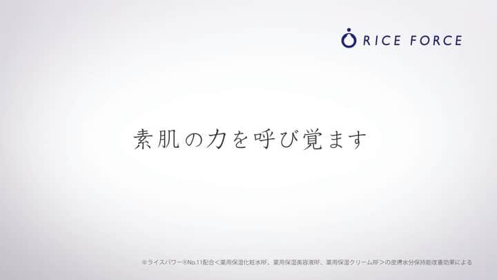 佐藤綾衣のインスタグラム：「RICE FORCEのCMに出演しております🙇‍♀️ ありがたきです🥺❤️ いくつになってもお肌キレイでいたい…🥺切実  よかったら、見てください🙇‍♀️！  #ライスフォース  #riceforce  #スキンケア」