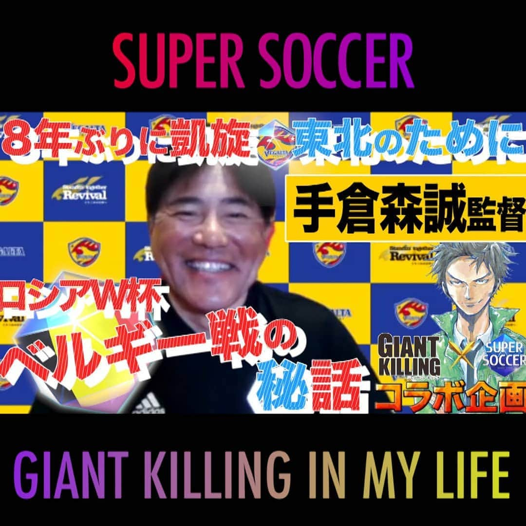 TBS「スーパーサッカー」さんのインスタグラム写真 - (TBS「スーパーサッカー」Instagram)「⚽スパサカyoutube企画⚽   GIANT KILLING×スパサカ コラボ企画 「GIANT KILLING IN MY LIFE」   監督が主人公の人気サッカー漫画 講談社の青年漫画誌「モーニング」の「GIANT KILLING」にちなんで、 監督たちのキャリアに迫るインタビューをyoutubeにて配信中‼️📚   今回は ⚡ベガルタ仙台の手倉森誠監督⚡ 8年ぶらに仙台に戻ってきた想い 思わず男泣きしたジャイアントキリングゲーム ロシアW杯ベルギー戦の秘話など を語ってくれました🔥  動画はコチラ ▶▶インスタトップページ「@tbs_super_soccer」のyoutube「ＵＲＬ」をタップ‼️  ⇒再生リストから「 GIANT KILLING IN MY LIFE 」をchoice‼️▶️  #スーパーサッカー#スパサカ#手倉森誠#ベガルタ仙台#ベガルタ#GIANTKILLING#ジャイキリ#上村彩子#渡部峻」3月26日 15時32分 - tbs_super_soccer