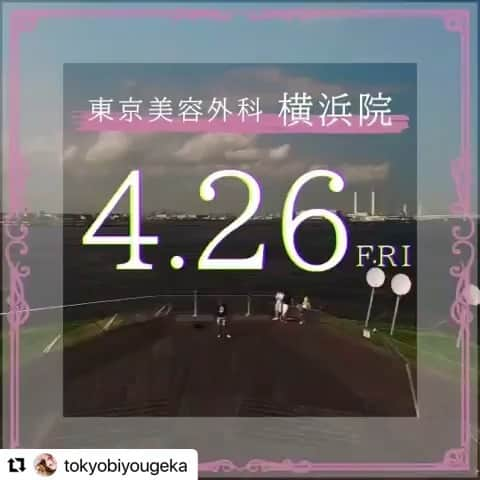 東京美容外科公式のインスタグラム：「#Repost @tokyobiyougeka with @make_repost ・・・ 🎡4月26日東京美容外科横浜院 OPEN🎡  すでに沢山のご予約ありがとうございます☺️☺️☺️♥️ ㅤㅤㅤㅤㅤㅤㅤㅤㅤㅤㅤ OPENキャンペーン&モニター募集も受付中！ お問い合わせおまちしております☺️  ・・・・・・・  【4月26日OPEN】 東京美容外科 横浜院 ㅤㅤㅤㅤㅤㅤㅤㅤㅤㅤㅤㅤ 住所:神奈川県横浜市西区北幸1-8-2　  犬山西口ビルヂング6階 ㅤㅤㅤㅤㅤㅤㅤㅤㅤㅤㅤㅤ お問い合わせ:  🤳🏻フリーダイヤル 0120-658-958 電話受付時間：9：00～21：00 ㅤㅤㅤㅤㅤㅤㅤㅤㅤㅤㅤㅤ ・・・・・・ ㅤㅤㅤㅤㅤㅤㅤㅤㅤㅤㅤㅤ #東京美容外科　#東京美容外科横浜院　#横浜　#横浜院　#美容外科　#美容皮膚科　#モニター募集」