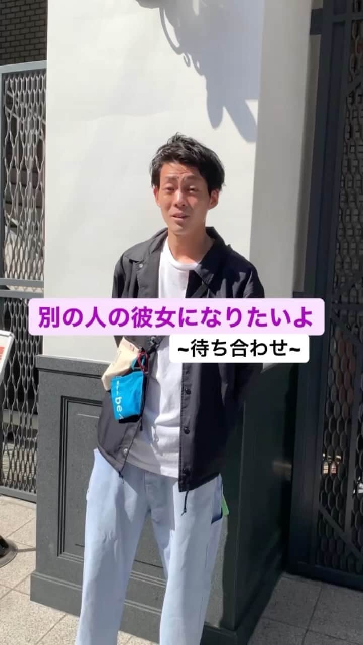 皆川勇気のインスタグラム：「#別の人の彼女になりたいよ#別の人の彼女になったよ#wacci#彼女目線#デートコーデ」