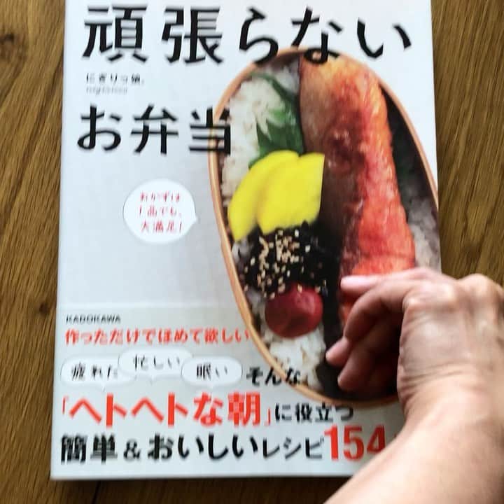 にぎりっ娘。のインスタグラム：「本日発売されました！ 「頑張らないお弁当」  正直ね、ここまで長かったです。 だって、昨年はコロナで緊急事態宣言が出たり、 本当に色々あって、話も進まないし。 私も福岡住みで打ち合わせもあまり出来ず、不安だらけでしたが、結果こうやって本も出版でき、とても嬉しい気持ちでいっぱいです。  担当編集の方もとても大変だったと思いますが、頑張っていただき感謝感謝💕  すこしでも、お弁当作りを気楽に、 楽しく思って欲しい。 気負わず楽しんで欲しい。 そんな気持ちで始めたYouTube。  再生数も1けた2けたで、 登録者が1人増えるだけでも飛び上がって喜んでた7年前。  まさか、本を出す事になるなんて想像もしてなかった…笑 いや、ほんとに100万人どころか、10万人なんてあり得ないと思ってたあの頃…  いや、100万人にはなってないけどw  ただ、ほんとに観てコメントくださる方の常連具合もうれしくて。 感謝でいっぱいです😊  私が本を出すことが出来たのは、まぎれもなく、フォロワー様のお陰であります。  少しでも、お弁当作りを苦に思わず、楽しんで頂けると嬉しい😊 ただ、それだけです。  本日書店でも発売されてますが、 地方の場合は2〜3日遅れる事もあると思いますがご了承下さいませ。  あ、もし、Amazonで予約購入したのに、特製レシピダウンロードが分からないってかたは、YouTubeの私のコミュニティにダウンロード方法を掲載してますので、そちらを参考にされて下さいね❤️  本購入は、プロフィールのリンクからどうぞ❤️  #お弁当#おべんとう #お弁当記録 #おべんとう作り楽しもう部 #おべんとぐらむ #おべんとう本　#youtuber #japanesefood #旦那弁当#1品弁当 #がんばらないお弁当作り #レシピ#お弁当生活」