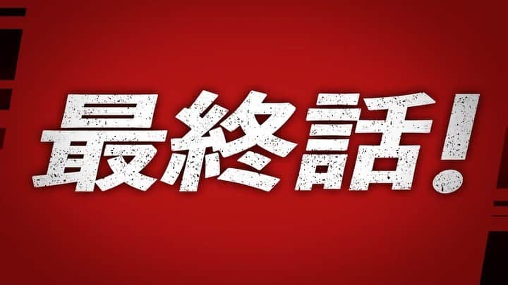 レッドアイズ 監視捜査班のインスタグラム：「＼#レッドアイズ 👁👁 今夜最終回／  今夜10時放送💥 「#レッドアイズ 監視捜査班」📹  ついに… 黒幕と繋がる内通者の 正体も明らかに🔥  #亀梨和也 演じる伏見響介は 婚約者を殺された怒りと痛みに 打ち勝つことができるのか…？  衝撃のラストが 待ち受ける最終話…⚡  今夜10時～ お見逃しなく📺  ＿＿＿＿＿＿＿＿＿＿＿＿＿＿＿＿ 　#レッドアイズ 監視捜査班 📹 　　　2021年3月27日(土) 　　EP.10 🟥 𝗦 𝗧 𝗔 𝗥 𝗧 🟥 ￣￣￣￣￣￣￣￣￣￣￣￣￣￣￣￣ 出演：#亀梨和也 　　　#松下奈緒 　　　#趣里 　　　#シシドカフカ 　　　#松村北斗(#SixTONES) 　　 　　　#木村祐一」