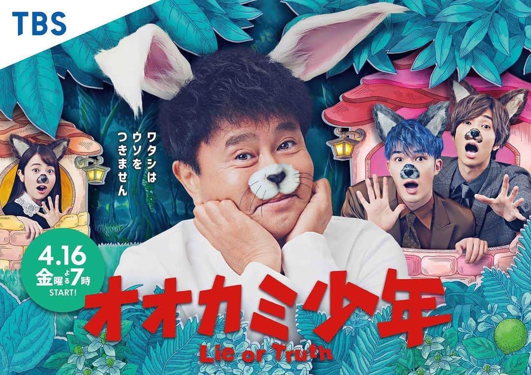 のインスタグラム：「オオカミ少年、ポスター解禁！  初回は4/16放送です✨ どうぞお楽しみに！  #オオカミ少年 #ゴールデン進出！」