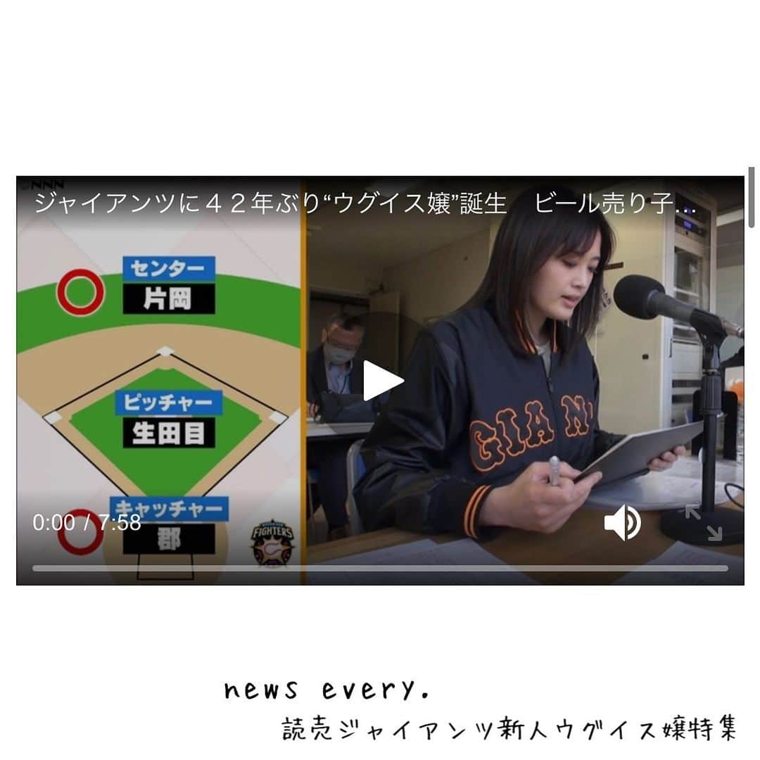 水嶋菜月のインスタグラム：「﻿ 昨日のnews every. 読売巨人軍新人ウグイス嬢特集﻿ ご覧下さった皆様ありがとうございました🌸﻿ ﻿ プロ野球開幕前ということもあり﻿ たくさんの方からメッセージをいただき﻿ 幸せな気持ちにになりました！﻿ ﻿ 昨日、３月２６日は﻿ 個人的にはジャイアンツ球場の﻿ イースタンリーグ公式戦の初デビュー日。﻿ ﻿ そして普段からお世話になっている﻿ 事務所の社長さんのお誕生日でした🎂✨﻿ ﻿ ﻿ わたしにとって特別な一日になりました。﻿ ﻿ 新しくフォローして下さった方も﻿ 今まで変わらず応援して下さっている方も﻿ そして応援してくれている家族、事務所の皆さん、お友達も。 ﻿ これからもよろしくお願いいたします☺️﻿ ﻿ ﻿ ※放送は日テレの公式ホームページでご覧いただけます」
