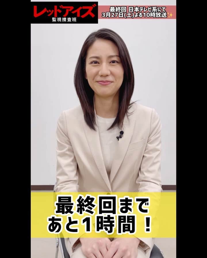 のインスタグラム：「【📢最終回カウントダウン📢】  ／ #レッドアイズ 👁👁 最終回🔥今夜10時OA📺 島原センター長(#松下奈緒)🌟 カウントダウン動画🎥 ＼  今夜10時～最終回放送⚡  KSBCを率いる💻 我らがセンター長🌸 島原(#松下奈緒)による カウントダウン🎥  クールで凛々しい✨ センター長は まさに理想の上司です😭  #最終回まであと1時間 #ロス  ＿＿＿＿＿＿＿＿＿＿＿＿＿＿＿＿ 　#レッドアイズ 監視捜査班 📹 　　　2021年3月27日(土) 　　EP.10 🟥 𝗦 𝗧 𝗔 𝗥 𝗧 🟥 ￣￣￣￣￣￣￣￣￣￣￣￣￣￣￣￣ 出演：#亀梨和也 　　　#松下奈緒 　　　#趣里 　　　#シシドカフカ 　　　#松村北斗(#SixTONES) 　　 　　　#木村祐一」