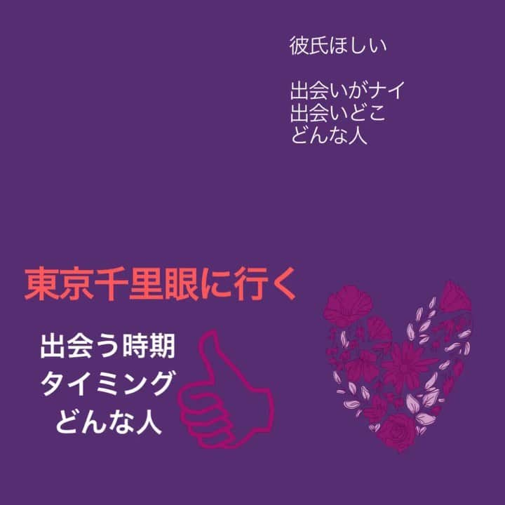 千里眼　東京のインスタグラム：「あったかくなってきたのに  わたしには  まだ春は来ないらしい  どこーーー！！！！！ わたしの 春。  物足りなかった日常から 潤い溢れる素敵な日々へ あなたへ 最幸のサポート させてください  #占い#出会い#出逢い#タイミング #時期#期待#ワクワク #ワクワクが止まらない#好きな人#好きな人がいること#恋活#婚活#恋愛#春#出会いが欲しい #出会いたい #占い#東京#当たる#運命」