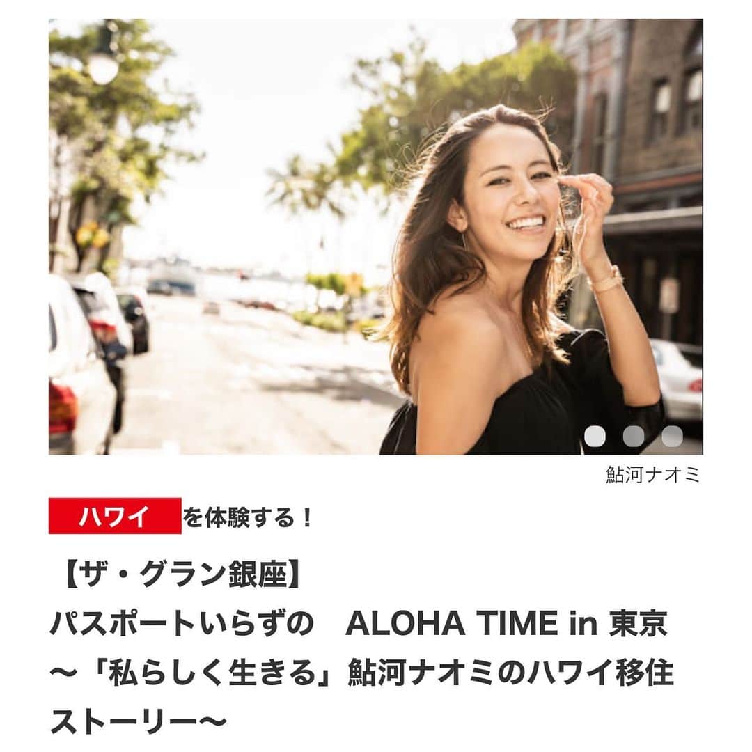 鮎河ナオミのインスタグラム：「ザ・グラン銀座にてトークショーをします❣️  題して、「パスポートいらずの　ALOHA TIME in 東京　～「私らしく生きる」  心と体の繋がりを取り戻すALOHA TIMEを一緒に楽しみましょう🙏🌺  詳細は以下となります。  ⬇️  ハワイを体験する！  【ザ・グラン銀座】 パスポートいらずの　ALOHA TIME in 東京　～「私らしく生きる」鮎河ナオミのハワイ移住ストーリー～  アメリカ/テキサス州出身、ハワイ在住のモデル、鮎河ナオミ。人目を気にして過ごす毎日から解放されて自分らしく生きるきっかけとなったハワイ移住について、ハワイの癒しの力やおすすめの場所・アクティビティーといった話も交えながら、お伝えします。皆様からのご質問にもお答えします。 心と体のつながりを取り戻す ALOHA TIMEをお楽しみください。  ツアーポイント アメリカ/テキサス州出身、ハワイ在住のモデル、鮎河ナオミのトークショー 数多くのCMやラジオ、テレビ番組に出演、「運動しないでキレイに痩せる」などの著書も出版されているハワイ在住のナオミさんが、健康や美容についてお伝えします。ハワイには多くのパワースポットがあり、自然には癒しの力があると言われています。ハワイで静かに自然を感じられるスポットや、ヨガやトレッキングなど心身の健康を取り戻すためにおすすめのアクティビティーもお伝えします。質疑応答の時間もあります。 GINZA SIXの最上階「ザ・グラン銀座」で、フレンチをベースとしたコースランチをお楽しみください 銀座エリア最大級の商業施設「GINZA SIX」。その最上階にある「ザ・グラン銀座」は食を中心にラグジュアリーな時を過ごせる場所です。大人たちが集い、伝統と革新を取り入れた特別な時間を提供します。 設定日 2021年　5/8、7/10・14  10,800円（大人・子供（2歳以上）同額・おひとり様）  https://www.jtb.co.jp/lookjtb/kokorotrip/index.asp?month=&theme=hawaii#tour_result  #hawaii #aloha #ginza #ハワイ #ハワイ好きな人と繋がりたい」