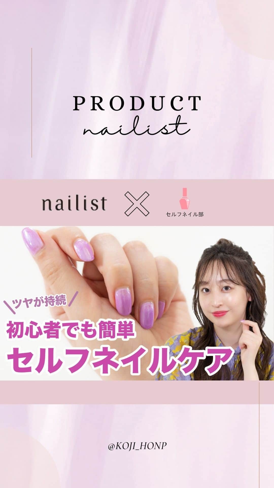 セルフネイル部 公式アカウントのインスタグラム：「【ネイリスト×セルフネイル部】 初心者でも簡単！セルフネイルケア✨  ＼セルフネイルをワンランク上の仕上がりに♡／  セルフネイルに欠かせないトップコート💅✨ キレイに仕上げるコツをセルフネイル部( @selfnail.club )プロデューサー高橋麻美が伝授！💁  最近セルフネイルを始めた、たけうちほのかさん( @pochandaa )がキレイに仕上げるコツをしっかりマスター👌  ▼こんなネイルのお悩みがある方は動画内の使用アイテムもCHECK😍 ✅ネイルカラーのはがれやキズ・ヨレが気になる ✅ネイルカラーがキレイに発色しない ✅キレイなツヤが持続しない ✅トップコートの乾きが遅い ✅ネイルの持ちが悪い 【ネイリスト クイッククリスタルコートⅡ 638円(税込)】  #nailist × #セルフネイル部  #コージー本舗 #ネイル #セルフネイル #ネイルデザイン #ネイルアート #ネイルケア #ネイル好き #ネイル好きな人と繋がりたい #nail #ベースコート #プチプラネイル #オフィスネイル #シンプルネイル #大人ネイル #ナチュラルネイル #おうちネイル #おうち時間 #おうち時間を楽しむ」
