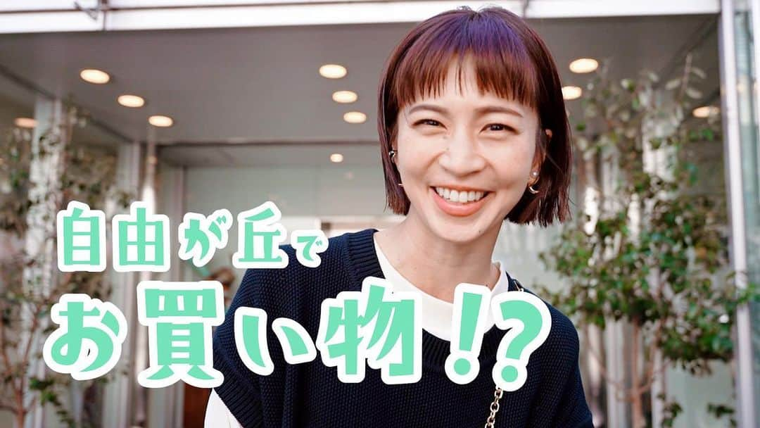 安田美沙子さんのインスタグラム写真 - (安田美沙子Instagram)「今夜19時公開のYouTube 安田美沙子です。 では自由が丘の家具屋さんでお買い物です✨ 春になり、新生活🌸 いかに家のものを買ってなかったか気付かされた。 欲しいものばっかりでした🤍 . . . #youtube #home #interior  #shopping #おかいもの」3月27日 17時25分 - yasuda_misako