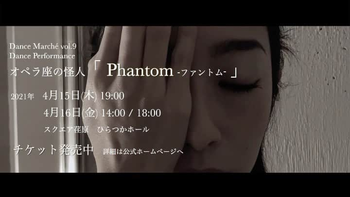 冨岡瑞希のインスタグラム：「. dance marche  【オペラ座の怪人　Phantom -ファントム- 】  公演日時： 2021年４月15日(木)〜16日(金） 4月15日(木)　19:00開演　 4月16日(金)　14:00開演　18:00開演 ※開場は開演の30分前、ロビー開場・受付開始は開演の60分前  チケット料金：全席自由席 ［前売券］ 一般　4,500円　U-24　3,500円 ［当日券］ 一般　4,800円　U-24　3,800円 ※U-24＝24歳以下の方がご購入いただけます。当日要身分証提示。  場所：スクエア荏原　ひらつかホール（東京都品川区荏原4-5-28）  #コンテンポラリーダンス #コンテンポラリー #ダンス #バレエ #ダンスカンパニー #ダンサー  #オペラ座の怪人 #ファントム #ダンスマルシェ  #contemporarydance #contemporary_dance #contemporary #dance #ballet #dancecompany #dancer #dancevideo #phantom #dancemarche」