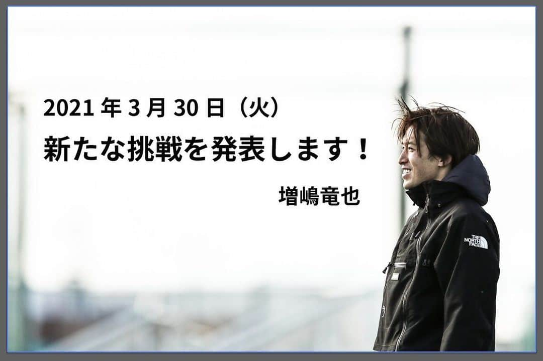 増嶋竜也のインスタグラム：「3月30日に報告があります  #新たな挑戦 #今年は何でもチャレンジ #とにかくやってみよう #自由に使える時間を大切に #いろんな世界を見てみたい #今だからできること #仕事も趣味も全力で楽しく」