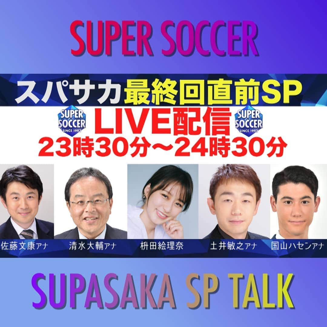 TBS「スーパーサッカー」さんのインスタグラム写真 - (TBS「スーパーサッカー」Instagram)「【スーパーサッカー最終回予告】  このあと２４時５０分より スーパーサッカーが28年の歴史に幕を閉じます 最終回は1時間スペシャル‼️ 日本サッカー界のレジェンド三浦知良選手からオープニングメッセージ‼️  ぜんぶみる大作戦ではスパサカ28年間の歴史をぜんぶ見る🔢 番組に１番出演してくれた選手は誰だ⁉️ 番組当初からお届けしてきた生読み試合ハイライトも今日でラスト😤 これまで放送した総試合数はぜんぶで５３７８試合⚡⚡ 最後の生読み試合ハイライトはルヴァンカップ全試合🔥 最終回のバナナＫＩＮＧに挑戦するのは遠藤保仁⚽ 見事「７番」を射止めることができるのか🥅 そしてスパサカ最後の企画は「日本サッカー界がベスト８に行くためには？」 日の丸戦士にアンケート調査「日の丸アンケート」📝 そんなこんなで２４時５０分スパサカ最終回‼️ 最後まで「サッカー」について追及しまくります⚽⚽⚽  そして最終回前の ２３時３０分からスパサカ公式youtubeにて▶️ 「歴代ＳＵＰＥＲＳＯＣＣＥＲ　生読みアナウンサー座談会」 こちらでは過去に出演した生読みアナウンサーが スパサカの思い出、裏話や「実は…」な話をしゃべくる1時間番組🔥🔥 最終回に向けてしゃべくりたおします😆 さらに枡田絵里奈アナウンサーも特別ゲストとして登場！！ ２３時３０分より生配信▶️📺  事前生配信はコチラ ▶▶インスタトップページ「@tbs_super_soccer」のyoutube 「ＵＲＬ」をタップ‼  ⇒スパサカyoutubeトップページからchoice‼️▶️  #スパサカ#スーパサッカー#最終回#上村彩子#渡部峻#清水大輔#佐藤文康#土井敏之#加藤未央#枡田絵里奈#国山ハセン#三浦知良#遠藤保仁#森保一#ルヴァンカップ#28年間ありがとう」3月28日 18時07分 - tbs_super_soccer