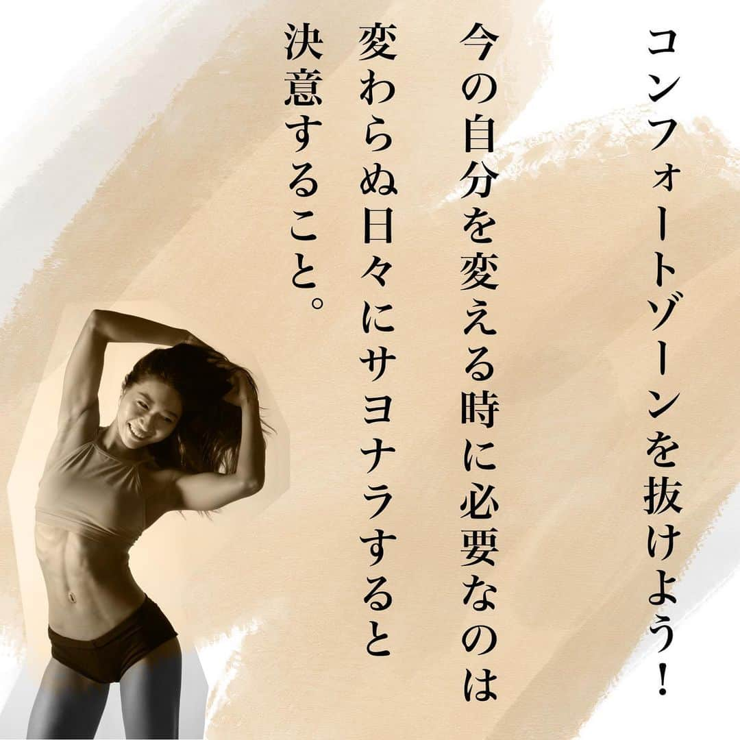 Chiharuさんのインスタグラム写真 - (ChiharuInstagram)「\心の筋トレシリーズ❤️/ いつもの場所、変わらぬ人との会話、変わらぬ安定した仕事場、周りの大多数がイイねという意見しか持たない、持てない、のは自己成長にストップが掛かっている証🤔⁉️  「安定」って実は大きな落とし穴。  ここから一歩出ると人は成長します！ 本当の自分のやりたいことに近づけます！ 多少ストレスかけないと人生もったいないです😆✨  慣れた環境にサヨナラするのは怖いと思うけど、変わりたいと思うなら、ここをまず踏み出さないといけない事だけは事実だよ🤟✨  小さな事でも良いと思います！ コンフォートゾーンを抜けて挑戦していきましょう😆 自分の見たい未来は自ら作ろう❤️  ＝＝＝＝＝＝＝＝＝＝＝＝＝ 【オンラインサロンFEEL Me】 初期メンバー募集中❤️ 登録後、マンツーマンパーソナル25分のプレゼント付きは残り4日です✨  FEELMeは、フィットネスで心と体をデザインしてゆく、オンラインジム型のサロンです。 1人ではなかなか続かない🥲美尻美脚、ダイエット、健康づくりを一緒にしましょう🙋‍♀️🌟  @chiharu.fit プロフィールリンクからメンバー登録してね❣️ ＝＝＝＝＝＝＝＝＝＝＝＝＝  #心の筋トレ #言葉のメモから  #メモの魔力  #筋トレから学ぶ  #筋トレで人生を豊かに  #筋トレで日本を元気に  #ダイエット教訓  #ダイエット日記  #ダイエット成功 #痩せるコツ  #痩せるには  #筋トレマインド #マインドコントロール  #マインドアップ  #自己啓発 #メンタルトレーニング  #言葉シリーズ #言葉の力 #元気が出る言葉  #やる気スイッチ #ポエム好きな人と繋がりたい  #本好きな人と繋がりたい #風の時代に自分を最適化する方法  #風の時代のはじまり」3月28日 18時48分 - chiharu.fit