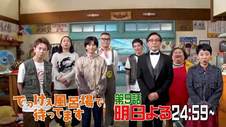 【公式】でっけぇ風呂場で待ってますのインスタグラム：「#でっけぇ風呂場で待ってます　﻿ 3月29日（月）、明日よる24時59分‼️﻿ 第9話『松見の母ちゃんと光石研』﻿ 脚本は #かが屋 の #賀屋壮也 さん‼️﻿ 豪華ゲストです✨﻿ フルバージョンはシンドラYouTubeにて﻿ よろしくお願いします🤲﻿ ﻿ #DK風呂場﻿ #北山宏光﻿ #佐藤勝利﻿ #長谷川忍﻿ #平田敦子﻿ #野間口徹﻿ #ふせえり﻿ #光石研﻿ #賀屋壮也﻿ #見どころは水戸黄門に似てる？笑﻿ #シンドラYouTube﻿ #カウントダウン」