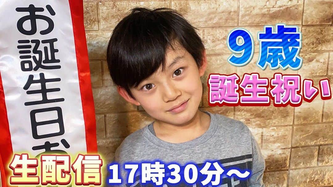 ブラザー4チャンネルのインスタグラム：「みなさん今日は17：30〜 【あっくんbirthday生配信】 します♪  ぜひbrother4channelに遊びに来てください✨ コメントもたくさんお待ちしています∩^ω^∩  #ブラザー4 #brother4 #youtube  #live  #生配信  #あっくん  #9歳  #コメント大歓迎  #brother4channel」