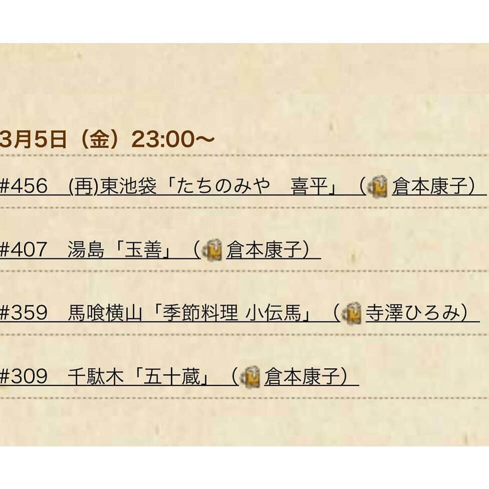 倉本康子さんのインスタグラム写真 - (倉本康子Instagram)「🌟 本日は金曜日なり！ 本日は金曜日なり！ ということは 23:00〜はBS-TBS!!! 「おんな酒場放浪記」なりー！ 3本登場しやっこ。 またまた画面越し乾杯 酔ろしくなりー！  #なぜなりなり？ #自身も疑問 #でも #おんな酒場放浪記 #なり　！ #bstbs なり！ #金曜23時　なり！ #画面越し乾杯　なり！ #酒場モデル　なり！ #酔ろしく　なり！」3月5日 9時56分 - yasuko_kuramoto_yakko