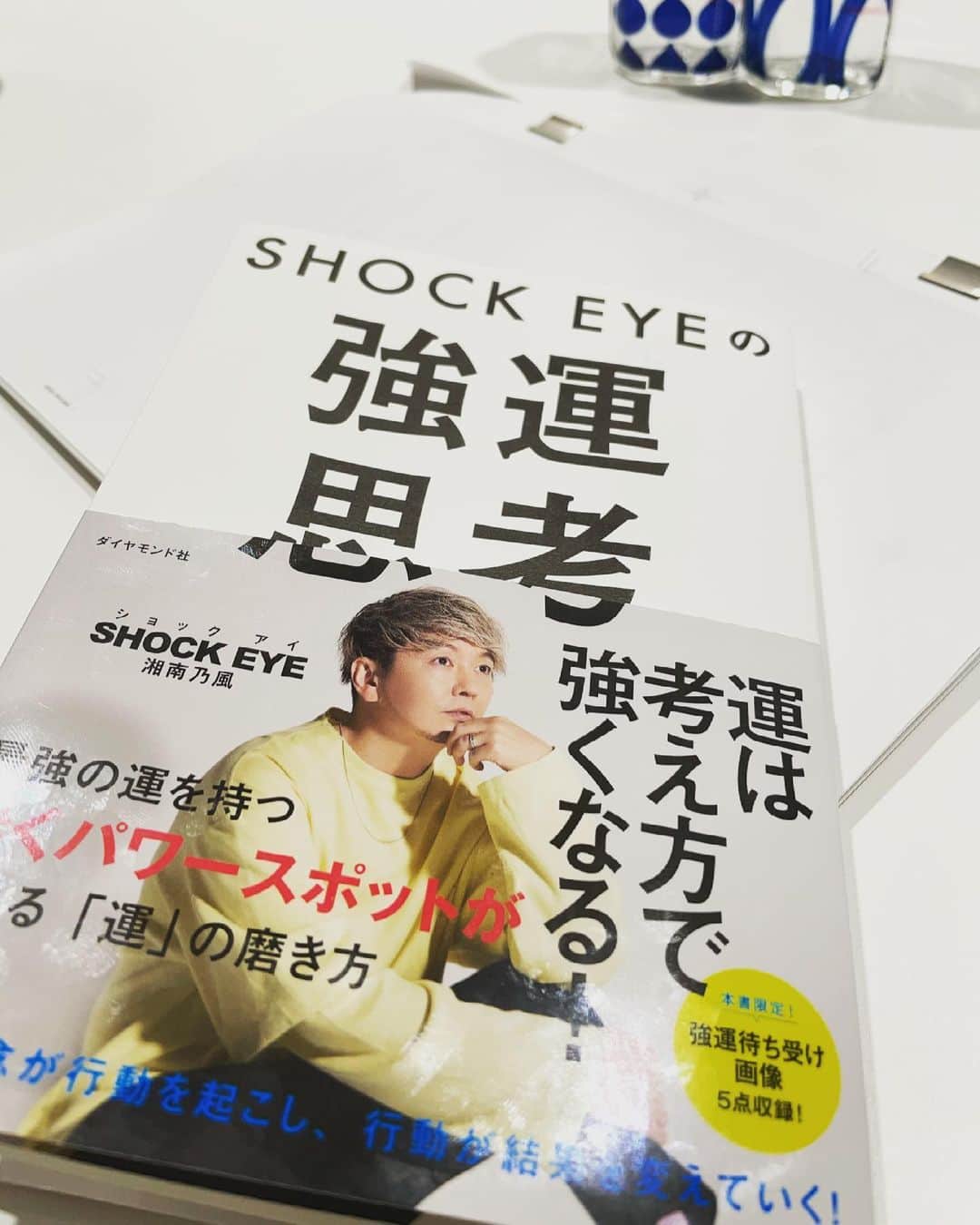 SHOCK EYEさんのインスタグラム写真 - (SHOCK EYEInstagram)「手元にサンプルが届いた＾＾ とてもいい感じ。 あと色味を少し調整する感じかな。 特に２枚目の裏面の帯がインパクトあるなー👍  #強運思考 #3月31日発売 #shockeye #ダイヤモンド社 #書籍」3月5日 14時07分 - shockeye_official