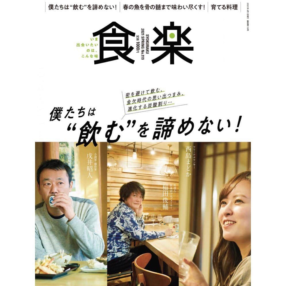 西島まどかのインスタグラム：「徳間書店「食楽」2021年4月号(3/5発売)  巻頭企画 僕たちは"飲む"を諦めない！ に寄稿させて頂きました🏮  コロナ禍における密を避けた1人飲み、その楽しみ方について。 拙い文章でお恥ずかしいのですが、一生懸命書かせてもらいました！  人込みを避けるということで「駅から徒歩10分前後かかる好きなお店を」とのリクエストを受けて 新宿区歌舞伎町と新大久保の間にある「のだぴん」さんに伺いました。 @izakaya_nodapin   夕焼け酒場のロケで知って以来、機会があると寄らせて頂いているお店です。  大将も女将さんも二代目も元気そうで良かった。 (2枚目・記念撮影時のみマスクを外し、お喋りをせずにサッと撮影しています)  この日も最高に美味しかった。幸せです。 のだぴんの皆様、編集さんにカメラマンさん、ありがとうございました。  表紙では 小説家・劇作家  戌井昭人さん 料理人・飲食店プロデューサー 稲田俊輔 さん お二方とご一緒させて頂いております。  私、表紙というものが初めてです。嬉しい…  お手に取っていただけたら嬉しいです！  #食楽 #徳間書店 #季刊 #酒場 #ひとり飲み #1人飲み #密を避けて #no密  #のだぴん #新宿のだぴん #新宿 #歌舞伎町 #新大久保  #〆 は #お寿司」