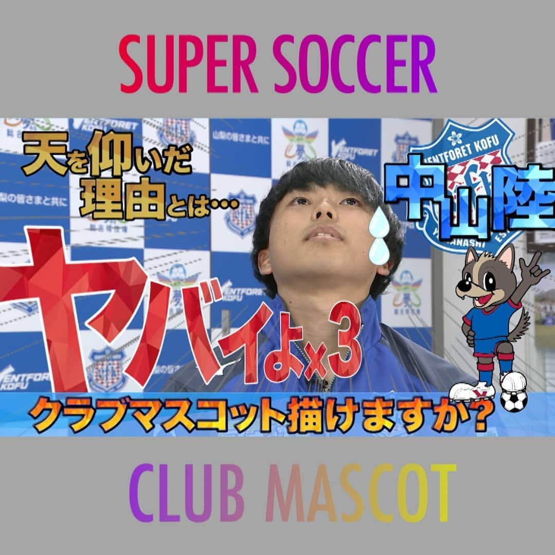 TBS「スーパーサッカー」さんのインスタグラム写真 - (TBS「スーパーサッカー」Instagram)「⚽スパサカyoutube企画⚽    「クラブマスコット描けますか？」  所属チームのクラブマスコットを選手たちは描けるのか❗  今回紹介する挑戦者は ⚡ ヴァンフォーレ甲府の中山陸選手⚡  絵は本当にヤバいと連呼していた中山選手は 先日クラブマスコット総選挙で発表された17位のヴァンくんを描けるか⁉️  動画はコチラ▶▶インスタトップページ  「＠tbs_super_soccer」のyoutube 「URL」をタップ！！  ⇒「再生リスト」から「クラブマスコット描けますか？」をchoice😆  #スーパーサッカー#スパサカ#中山陸#ヴァンフォーレ甲府#ヴァンフォーレ#ヴァンくん#上村彩子#渡部峻#クラブマスコット描けますか？」3月5日 18時18分 - tbs_super_soccer