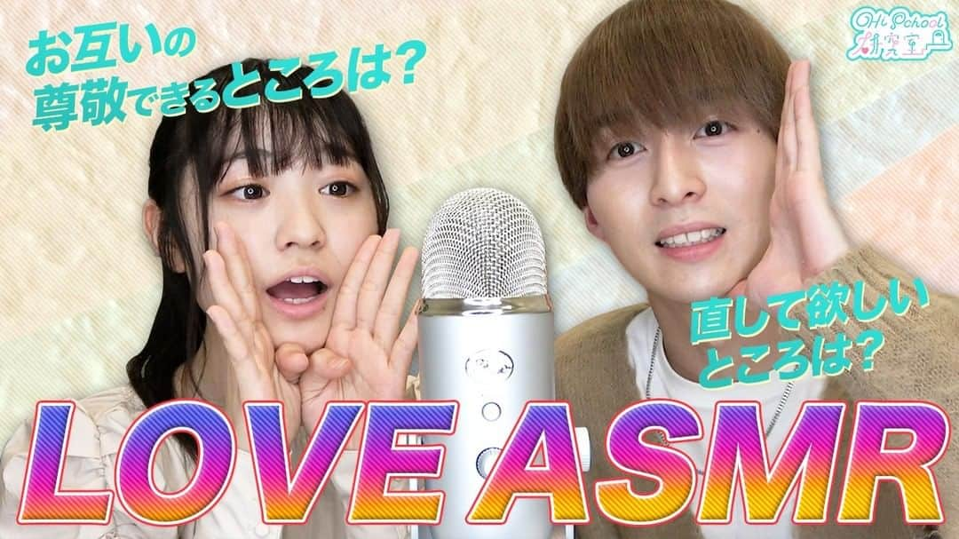 Hischool研究室のインスタグラム：「最新動画アップ❤︎  【ASMR】 思っていること、本音でお話ししました【ともひま】  是非ご覧ください☺️   #ASMR #YouTube #ハイスクール研究室」