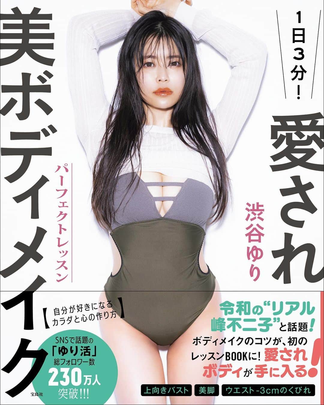 渋谷ゆりのインスタグラム：「本日表紙が決定😍‼️我的寫真集📚My photo album :) 巻頭グラビア＋自分を愛せるカラダと心の作り方＋私の過去etc⋯女性も男性も楽しめる一冊になってます📕💞  私の発信でも、@almoore_official を通しても、1人でも多くの人に幸せのきっかけを作れますように🌍👨‍👩‍👧‍👦❤️ My goal is to make a positive impact on our world🌍👨‍👩‍👧‍👦❤️  渋谷TSUTAYAでのイベント詳細はこちら✨↓ https://ameblo.jp/shibuya-tsutaya/entry-12657258999.html  #愛され美ボディメイク #筋トレ女子 #ボディメイク #loseweight #weightloss #gym #fitness #motivation #diet #muscle #健身 #減肥 #健身房 #减肥 #肌肉  #筋トレ #ダイエット #ジム #峰不二子 #japanesegirl #峰不二子  #フィットネス #フィットネスウェア #腹筋女子 #美尻 #宅トレ #家トレ #ダイエット垢 #グラビア #中村和孝」