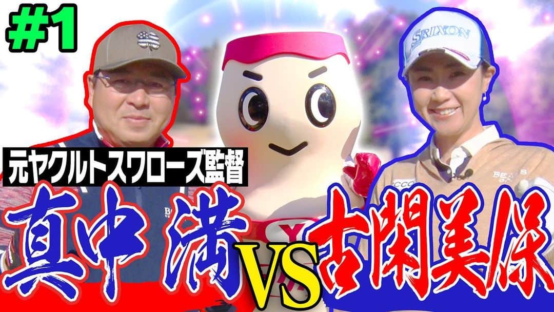 古閑美保のインスタグラム：「動画アップされました！  https://www.youtube.com/watch?v=4_UilwUSER4 @uuumgolf」