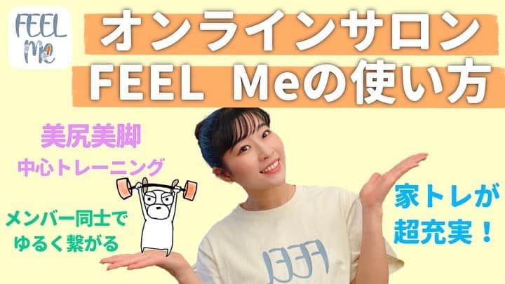 Chiharuのインスタグラム：「\オンラインサロン始めます🤗/ やっとこさ公開できる準備が整いました♡  FEELMeフィットネスデザイン工房は 【フィットネスで心と身体をデザインしてゆく、 オンラインジム型のサロンです。】  家トレ派の皆さんへ、美尻美脚中心のプログラムメニュー40分を毎週配信していきます❤️ プロフィールのリンクや、ストーリーに紹介ホームページをシェアしてあるのでチェックしてみてください✨  レッスンは4月スタート、 メンバー先行登録ができるのは3/12以降になるのでまた告知しますね🤗  -------------------- このオンラインサロンは、30歳目前⁈の私の新しい活動ラインの門出であります☺️🌸 4年前にオープンさせた赤坂パーソナルジム　@styleshown_gym は、女性トレーナーによる質の高い指導、プライベート空間であり超アットホームなジムを売りに、お陰様で赤坂のお忍び人気店となっています。 本当有難いです。有難うございます🥺大好きです。  オンラインでの繋がりが主流の今、「人生を豊かにする仕事をする」という理念の元、活動を広げられる事はないか？と考えた末、オンラインサロンを通して【全国の皆さんの、心と身体を豊かにするサポートができたらなぁ】と今回始めました😀❤️  私のことなので、いきなりドカンと大きなサロンになるとはちっとも思っていません。失敗することもあるかもしれませんが。 初めは少人数からでも、少しづつ輪を広げて、出来ることを広げて、サロンメンバー内で面白い企画をしたり、事業を起こしても良いし、気の合うメンバーでとにかくワクワクすることをしてゆくコミュニティに成長していけたらと思っております☺️❤️❤️❤️ (従来とは逆のモノづくり＝オンラインのファンマーケティングから物質的価値を作る、を体験したい！&しませんか！？)  お付き合いいただける方、どうぞ宜しくお願いします😆トレーニング指導は自信を持ってお届けします🙋‍♀️‼️  ------------------------  今回、会員サイト制作とアプリ化制作をして下さった　@abeshinya08 さん、サロン開設のきっかけを有難うございました✨ どんどん出てくる、、ワガママな私の注文に付き合って頂き、デザインイメージを受け取って頂き、お陰様でオシャレで可愛い紹介ページと会員アプリができました😍 もし会員限定のサロンやコンテンツを作ってみたい方がいましたら彼のアカウントにDMしてみてください😊  #めっちゃ長い #読んでくれてありがとう  #ちートレ #オンラインサロン #オンラインレッスン  #オンラインジム #フィットネスで日本を元気に  #フィットネスで広がる輪  #筋トレ動画 #家トレ #お家トレーニング #オンライントレーニング  #くびれトレーニング  #筋トレメニュー #女性パーソナルトレーナー #女性トレーナー #美尻トレーニング #お尻トレーニング  #腹筋トレーニング  #美脚トレーニング  #体幹トレーニング  #背中トレーニング #腹筋女子」