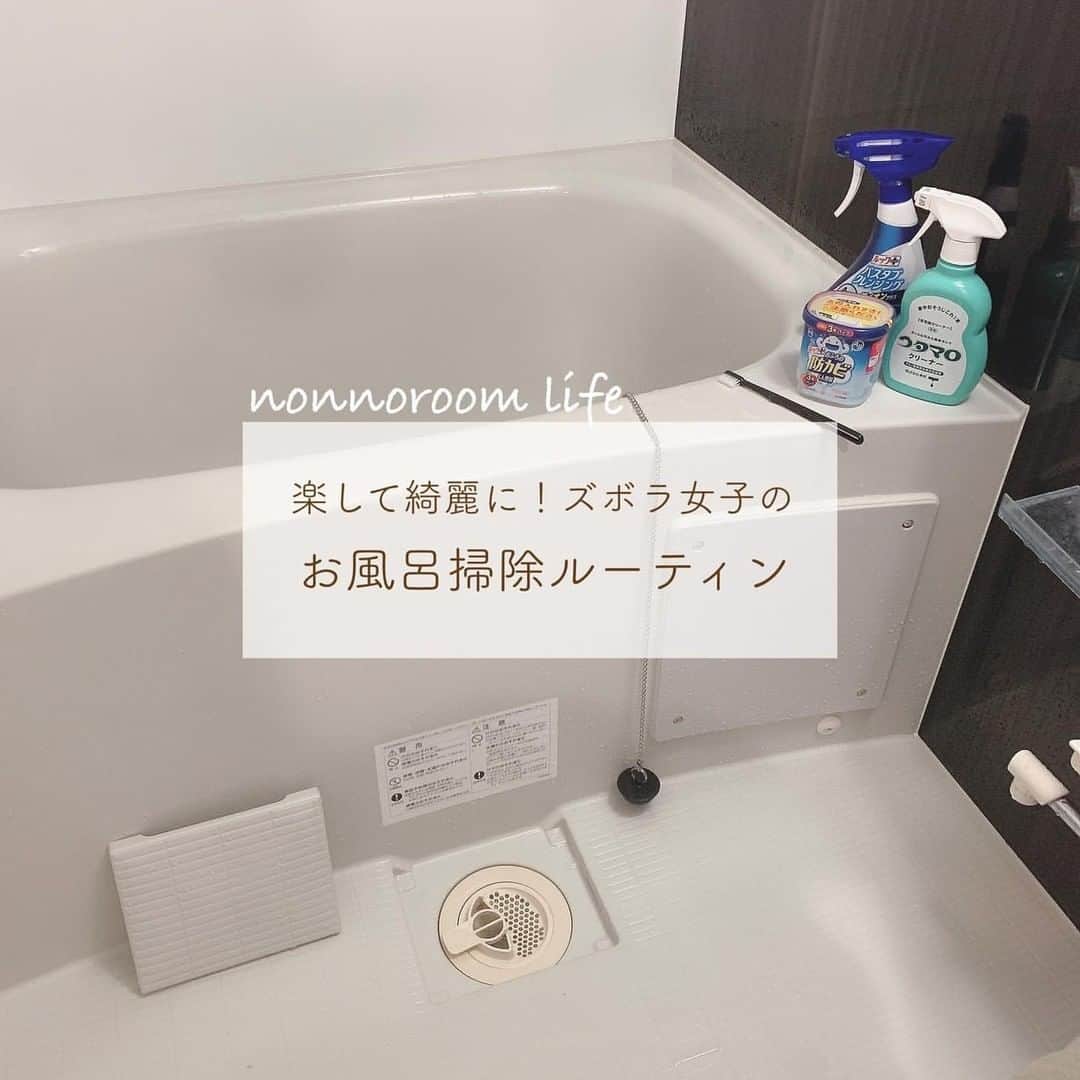 LUCRA（ルクラ）さんのインスタグラム写真 - (LUCRA（ルクラ）Instagram)「ズボラな私のお風呂掃除ルーティン🧼 . 水回りだけ綺麗好き、 A型なのにズボラな性格をしてる私です🐰笑  水回りは綺麗に保ちたいけど手間のかかる掃除はめんどくさい… という思いでたどり着いた私の お風呂掃除ルーティンをまとめてみました😂  短い時間でできる簡単な掃除をこまめにやることで 綺麗に保てるしまとめて掃除する時が楽になりました🙆‍♀️✨  排水口の髪の毛は毎日取ることで汚いと思わなくなりました！笑 (今さっき抜けた毛がまとまってあるだけだから！)  同じような性格の方の参考になるといいな☺️🌟 .ㅤ ㅤㅤ ㅤㅤㅤㅤㅤ Text and photo by @nonnoroom  ㅤ ㅤㅤㅤ LUCRAアプリで無印に関する記事をcheckしてね！ ㅤㅤㅤ ﻿ ﻿#収納アイディア #収納グッズ #収納上手 #収納術 #キッチングッズ #無印収納 #無印良品 #無印良品好き #無印購入品 #無印良品のある生活 #無印のある暮らし #ムジラー #無印 #すっきり暮らす #整理整頓 #片付け #シンプルライフ #LUCRA #るくら #lucra  #お風呂 #風呂掃除 #ズボラ女子 #ズボラ家事」3月5日 21時14分 - lucra_app