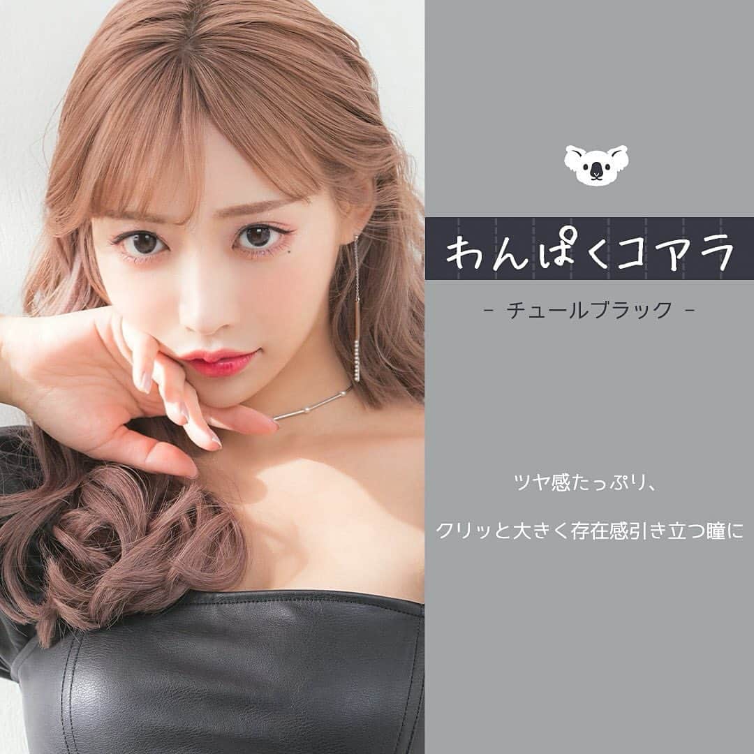 明日花キララのインスタグラム：「4/1発売 Flurry🥤 [わんぱくコアラ]を紹介させてください🐨 . ツヤ感たっぷり、クリっと大きく存在感引き立つ瞳に！！！ . 白目に馴染む２トーンのブラックで存在感が引き立つ、ちゅるんとした瞳の印象に潤いたっぷりで黒々しく死んだような瞳にならない他と差がつく黒コンです🖤」