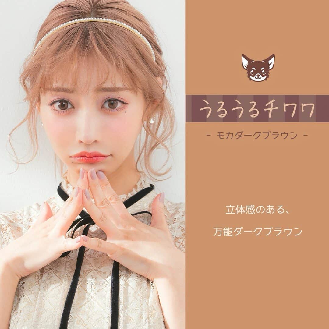明日花キララのインスタグラム：「4/1発売🥤Flurry [うるうるチワワ]を紹介させてください🐶 . 立体感のある、万能ダークブラウン🤎 . 深みと存在感を生み出すダークブラウンで立体感のある柔らかな瞳の印象へ🪄 ふんわりフチでか弱くて守ってあげたくなるような女の子らしいうるっとした瞳を演出してくれます🧸🗝」
