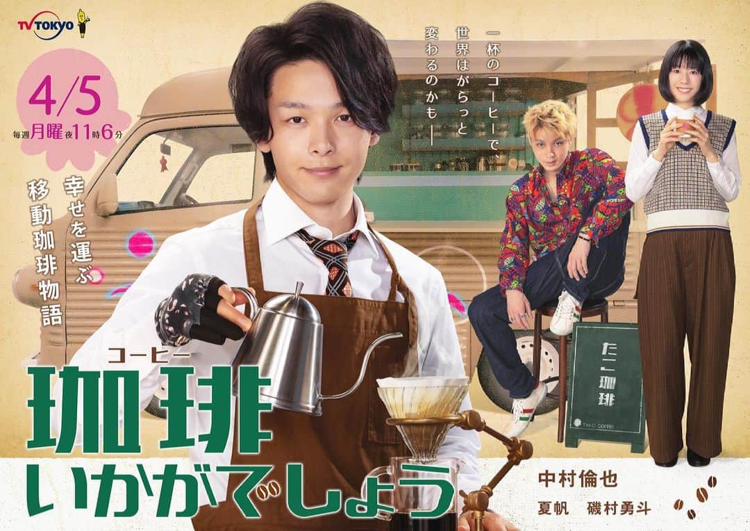 珈琲いかがでしょうのインスタグラム：「#珈琲いかがでしょう ☕️ ＼メインビジュアル公開🐙🎉／  #中村倫也 さん演じる 青山の淹れた珈琲を飲む垣根さん(#夏帆)と どこか怪し気な雰囲気のぺい(#磯村勇斗) たこカーのルームミラーには さりげなくたこキーホルダーも…😳🐙💕  3人の織りなす物語に 是非ご期待ください🐙✏️🍬  さらにさらに‼️ #珈琲いかがでしょう スタート前に 見どころをいち早くご紹介する オススメ番組の放送も決定😆💕  3月11日(木)25:00〜25:30 #テレビ東京  #テレビ愛知  #テレビ大阪 で放送予定です☕️✨ 放送終了後は見逃し配信も🐙🎉  放送まであと一か月ほど‼️ 高まること間違いなしです🐙✏️🍬」