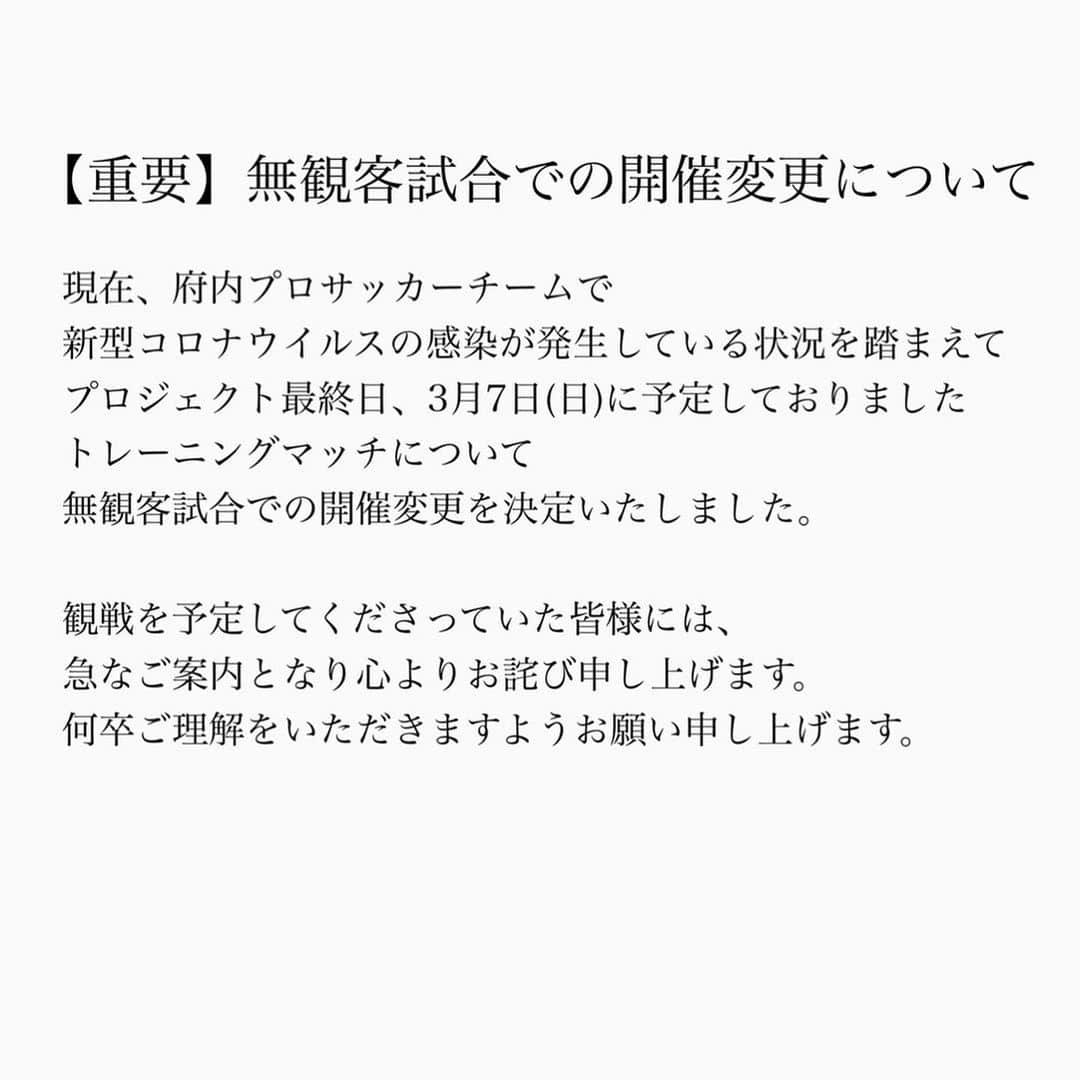 増嶋竜也のインスタグラム：「現在、府内プロサッカーチームで新型コロナウィルスの感染が発生している状況を踏まえてプロジェクト最終日、3月7日(日)に予定しておりましたトレーニングマッチについて無観客試合での開催変更を決定いたしました。  観戦を予定してくださっていた皆様には、急なご案内となり心よりお詫び申し上げます。  何卒ご理解をいただけますようお願い申し上げます。  増嶋竜也」