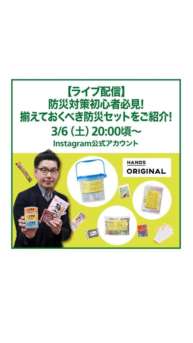 東急ハンズのインスタグラム：「ご紹介アイテムはこちら！  https://hands.net/special/list/0027347/  東急ハンズオリジナル　 自宅待機セット 9,702円（税込）  ※3/17（水）までの限定価格   東急ハンズオリジナル 帰宅困難者支援セット 3,940円（税込） ※ 3/17（水）までの限定価格  東急ハンズオリジナル 車載防災セット 4,455円（税込 ※3/17（水）までの限定価格  東京商工社　BRAND　FOODS　SET 4,644円（税込）  防災×HANDS特設サイトはこちら！ https://hands.net/original/emergency/  #東急ハンズ #ハンズでみっけ #ハンズでゲット #ハンズ #tokyuhands #ライブ配信 #ハンズオリジナル #ハンズ限定 #防災 #防災グッズ  #地震 #災害 #防災セット #防災リュック #台風 #備蓄 #備え #災害の備え #災害グッズ #備えあれば憂いなし #防災士 #停電 #地震対策 #缶詰 #保存食 #災害対策 #防災グッズ見直し」