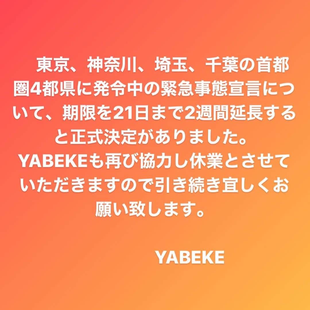 矢部美穂さんのインスタグラム写真 - (矢部美穂Instagram)「再び緊急事態宣言に協力しますので、YABEKEは休業とさせていただきます。 引き続き宜しくお願い致します。 #緊急事態宣言  #緊急事態宣言延長  #yabeke #経営者 #矢部美穂」3月6日 12時59分 - miho.yabe.0607