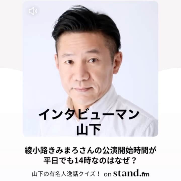 山下しげのりのインスタグラム：「音声アプリ　stand.fm  で綾小路きみまろさんについて話ました。僕のプロフィールから飛べます。よろしければ是非！　#綾小路きみまろ　#コンサート　#優しい　#毒舌」
