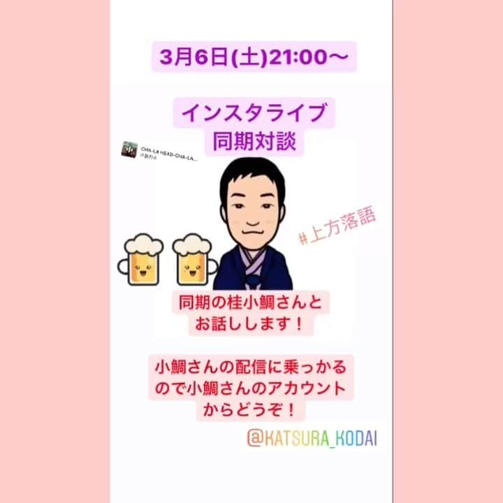 笑福亭生寿のインスタグラム：「本日、6日(土)21:00〜  インスタライブ「同期対談」  同期の桂小鯛さんとトーク  のんびり座談会です  みんなで見に来てね  #笑福亭生寿 #桂小鯛 #上方落語   #インスタライブ #同期 #対談   #ノープラン #息のあったところをお見せしましょう  #お待ちしております」