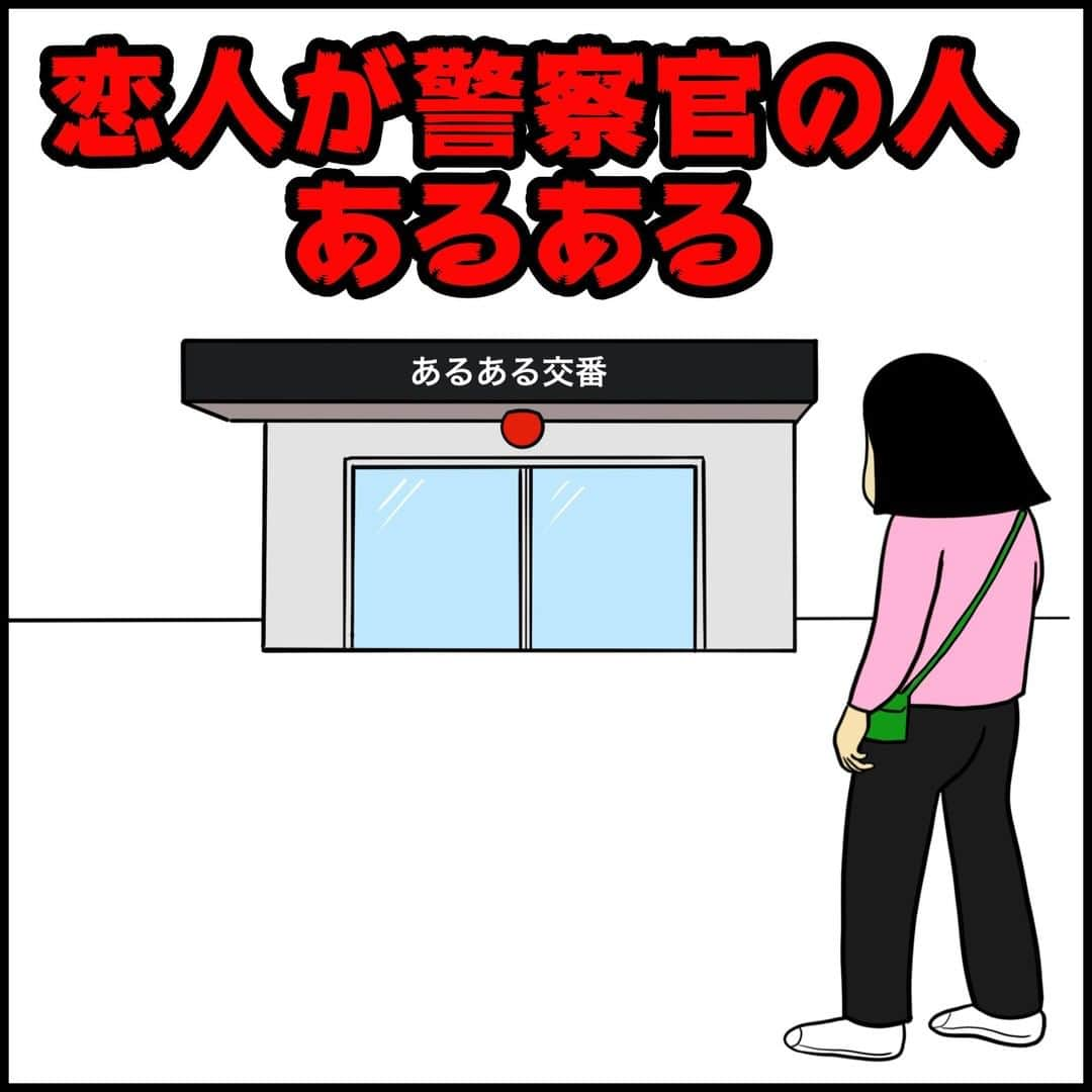 BUSONさんのインスタグラム写真 - (BUSONInstagram)「恋人が警察官の人あるある　その1  次回は【恋人が警察官の人あるある その２】  #恋人が〇〇の人あるあるシリーズ  #ポジティブしきぶちゃん#絵 #え #イラストレーション #イラスト #お絵描き#illustration#あるある#漫画#インスタ漫画#まんが#マンガ#警察#警察官#犯人#犯罪#おまわりさん#公務員」3月6日 18時00分 - buson2025