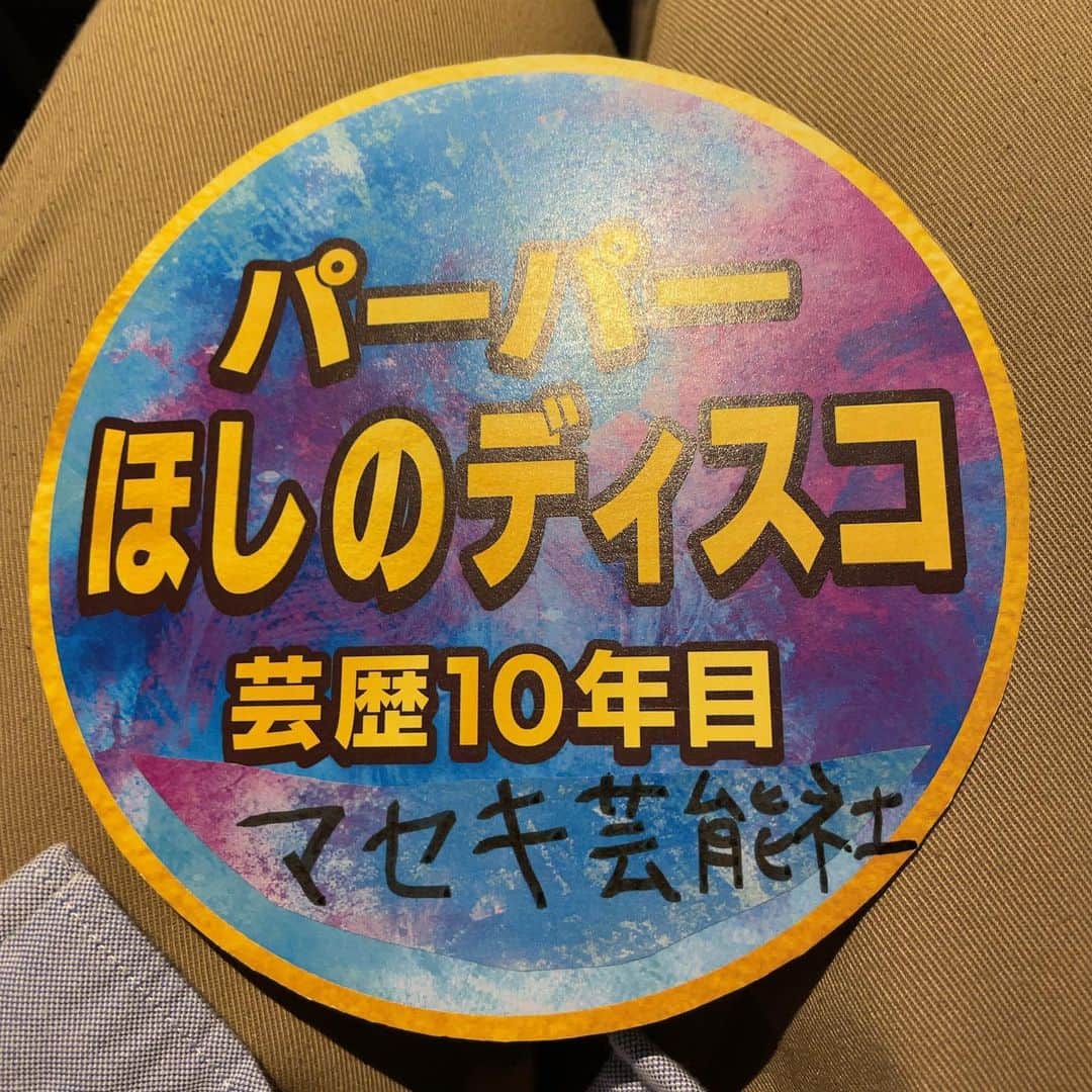 ほしのディスコのインスタグラム：「僕だけ手書き、、マセキを大きく書きすぎた、、 明日、R-1決勝マセキ勢頑張れ！！！ #R1グランプリ」