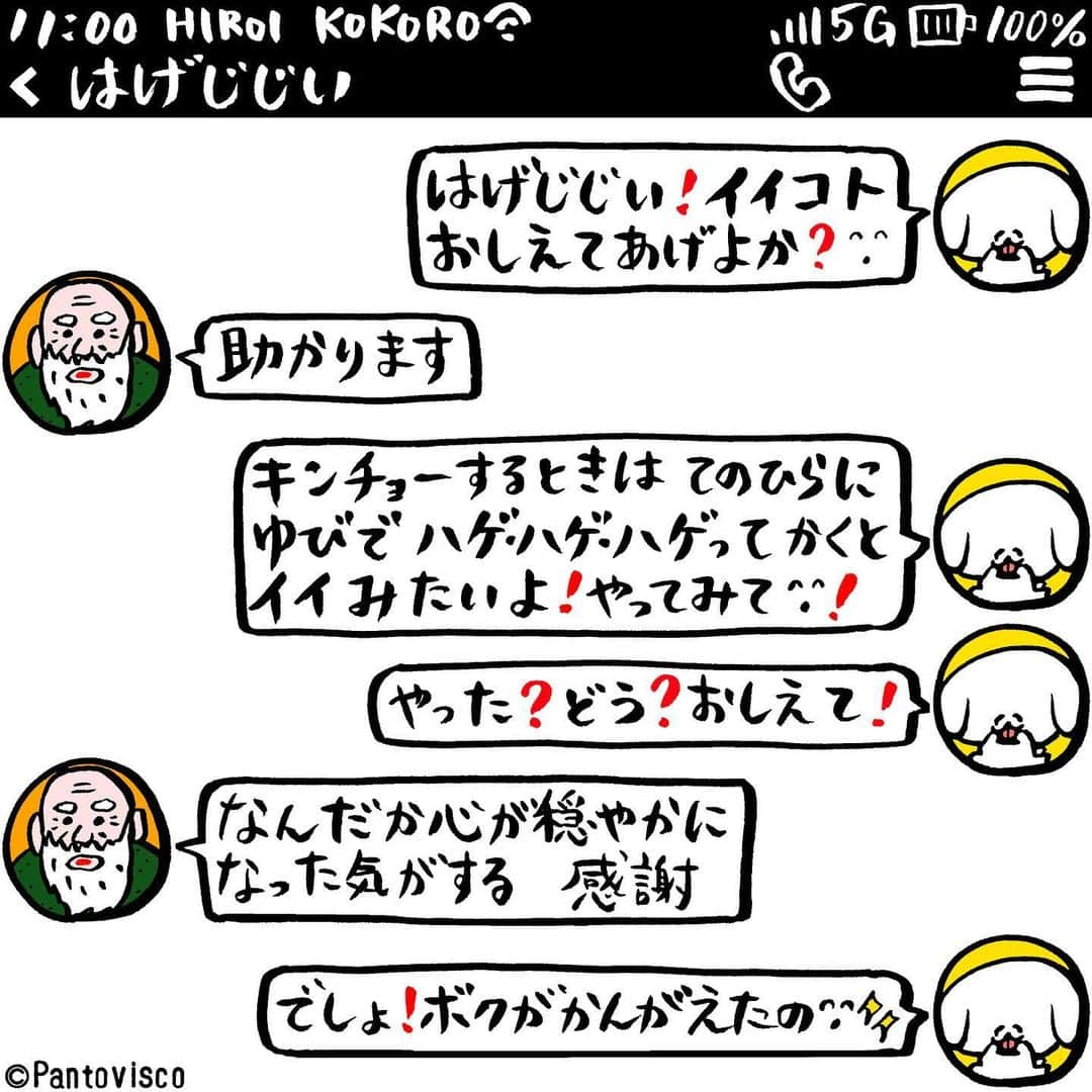 pantoviscoさんのインスタグラム写真 - (pantoviscoInstagram)「「緊張をほぐす方法」その2 #乗ってあげるやさしさ #安永元之介(はげじじい) #ぺろち #ヘチタケシリーズ #LINEシリーズ」3月6日 19時06分 - pantovisco