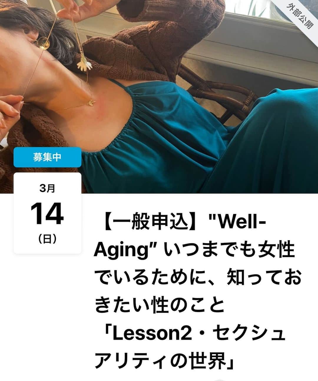 風間ゆみえのインスタグラム：「Lesson 2  ウェルエイジングに欠かせない セクシュアリティの世界  ○パートナーとのセックス 「～ねばならない」から解放されよう  ○誰にも聞けないセックスレスの悩み、  セルフプレジャーのこと  ○粘液力は免疫力、語られないデリケートゾーンの秘密  ○ウェルエイジングに大切なデリケートゾーンのHow to ケア  　 【開催日時】  2021.3.14(Sun) 13:00-15:30   セミナー120分 Q&A30分 　 ZOOMにて配信 受講料 ¥8,000  *本セミナーはアーカイブ配信はありません」