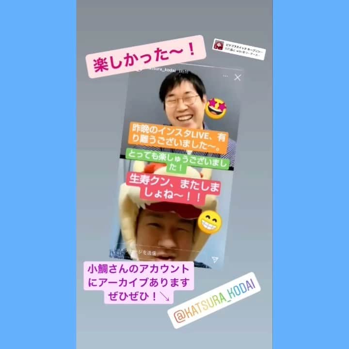 笑福亭生寿のインスタグラム：「昨夜のインスタライブ「同期対談」ご視聴ありがとうございました  楽しかった〜  またやりたいなぁ  芸談から趣味の話まで盛り上がりました  小鯛さんのアカウントにアーカイブあります @katsura_kodai   ぜひご視聴ください  #笑福亭生寿 #桂小鯛 #上方落語 #同期   #インスタライブ #同期対談   #芸談 #趣味 #お酒 #盛り上がった   #ぜひご覧ください」