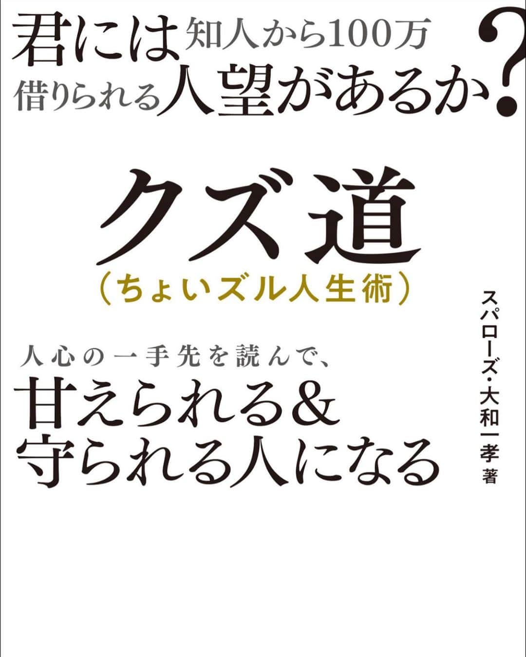 花香芳秋のインスタグラム：「浅井企画の先輩である スパローズ大和さんが本を出しましたー🙋 本当にすごく優しくていい人なんですよ！ 大和さんて！ そんな素晴らしい先輩の本を是非みなさんも読んでみてください🤗 #スパローズ大和 #クズ道」