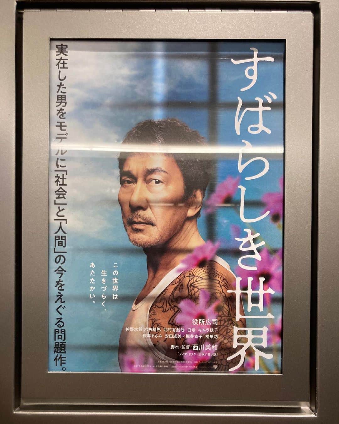 佐伯日菜子のインスタグラム：「#すばらしき世界  #映画  #film  #cinema  本当にすばらしい映画でした。 劇場を出てこのポスターを再度見るとまたグッと来ます。 見上げた空はいつも青いわけではないけれど、自分の信じる素晴らしき世界は心の中に広げられればと願っています。 映画を見てから何日か経ちますが今でもいろんなシーンが頭に浮かぶ映画です。」