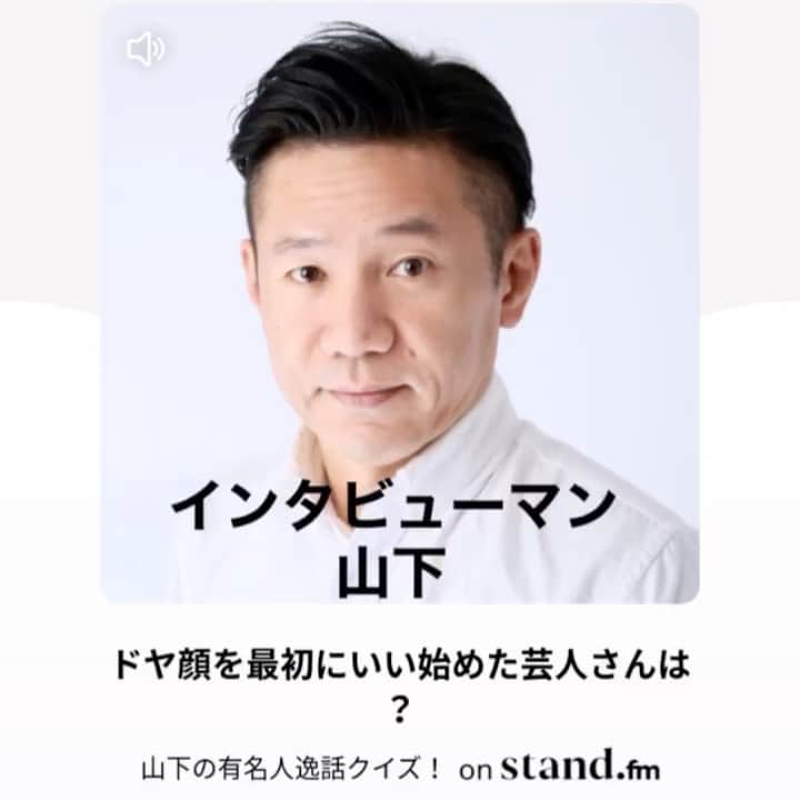 山下しげのりのインスタグラム：「音声アプリ　stand.fm  でお話ししました。僕のプロフィールから飛べます。　#ドヤ顔　#雑学　#トリビア　#芸人　#お笑い」